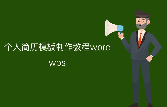 个人简历模板制作教程word wps office手机版怎样如何删除多余的模板？